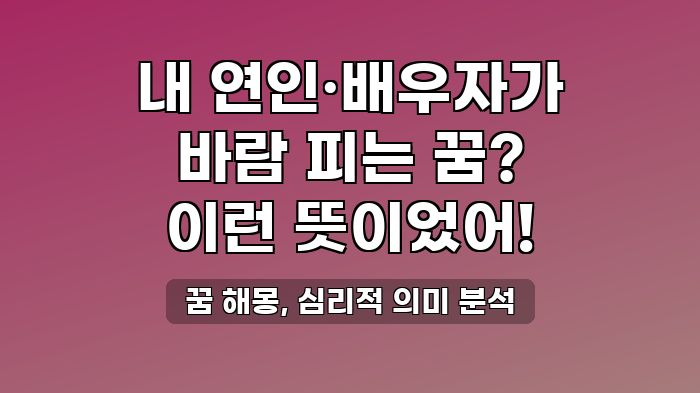 꿈 해몽, 심리적 의미 분석