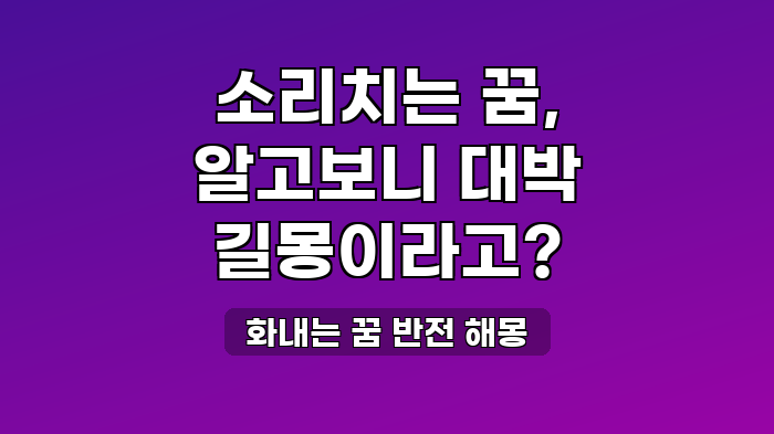 화내는 꿈 반전 해몽