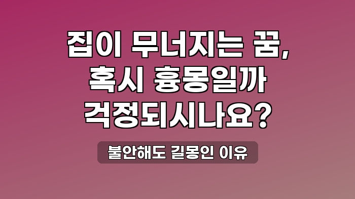 불안해도 길몽인 이유