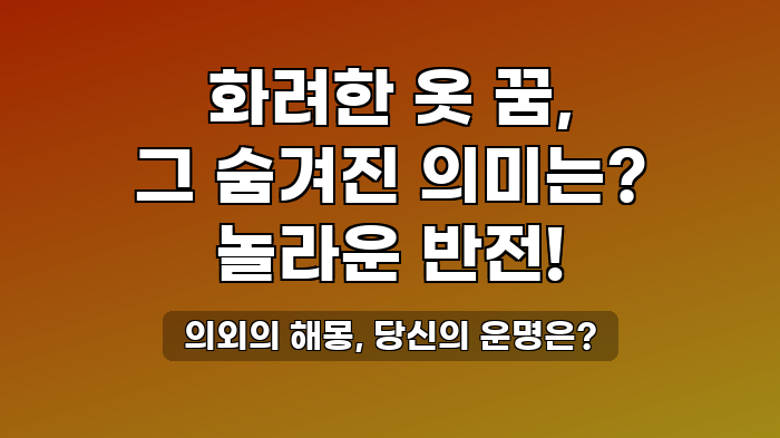 의외의 해몽, 당신의 운명은?