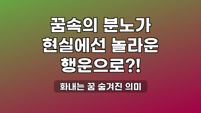 화내는 꿈 숨겨진 의미