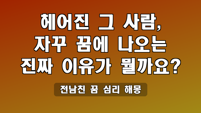 전남친 꿈 심리 해몽
