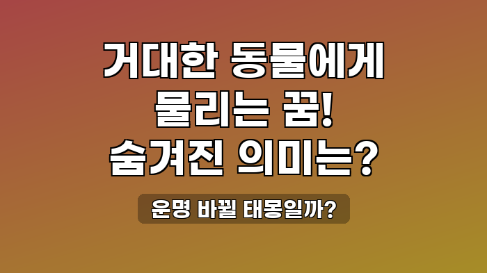 운명 바뀔 태몽일까?