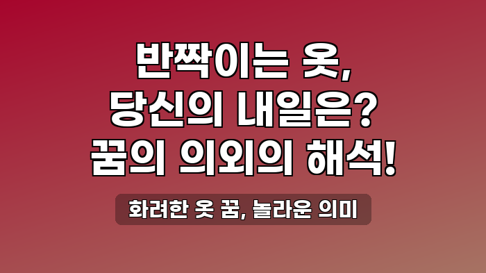 화려한 옷 꿈, 놀라운 의미