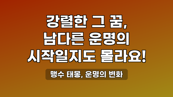 맹수 태몽, 운명의 변화