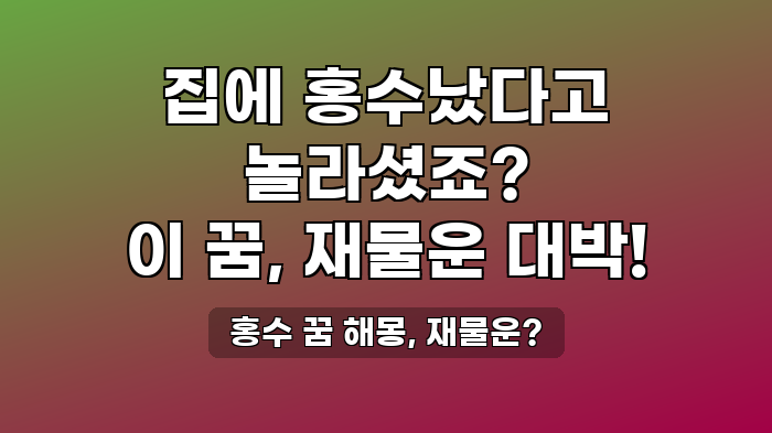 홍수 꿈 해몽, 재물운?