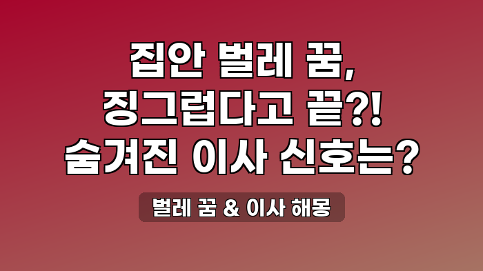 벌레 꿈 & 이사 해몽