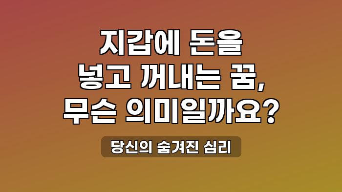 당신의 숨겨진 심리