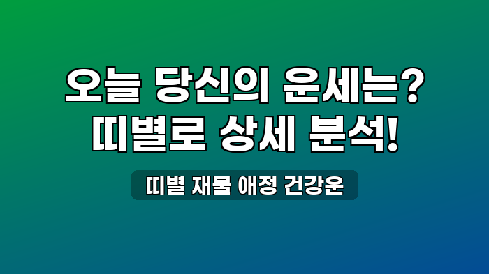 띠별 재물 애정 건강운
