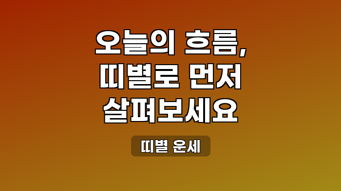 띠별 운세