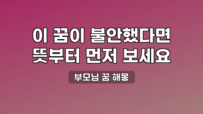 부모님 꿈 해몽