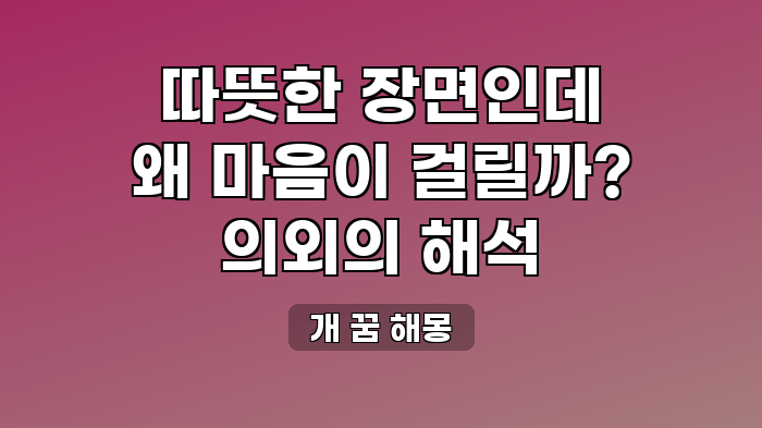 개 꿈 해몽