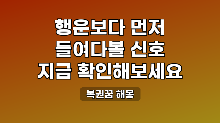 복권꿈 해몽
