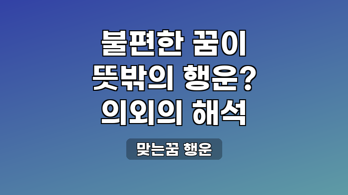 맞는꿈 행운