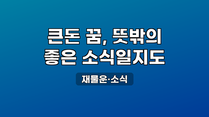 재물운·소식