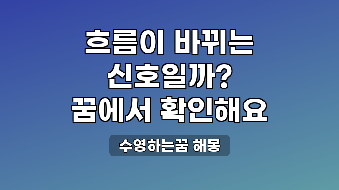 수영하는꿈 해몽