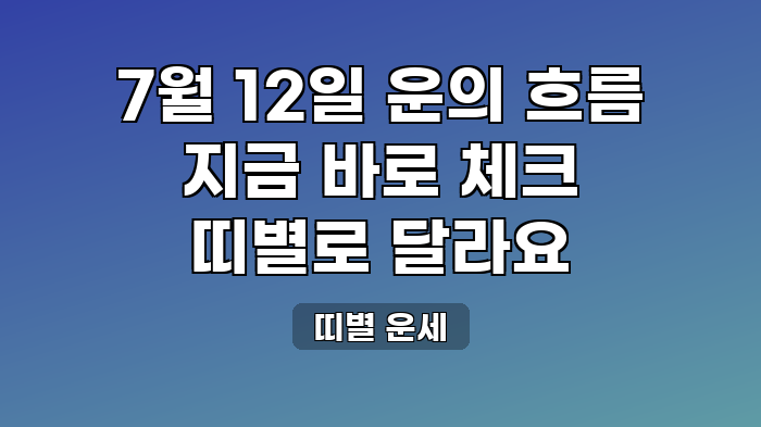 띠별 운세