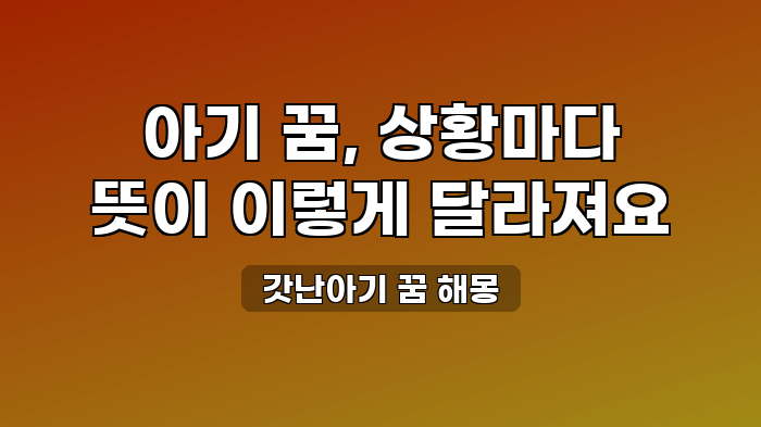 갓난아기 꿈 해몽
