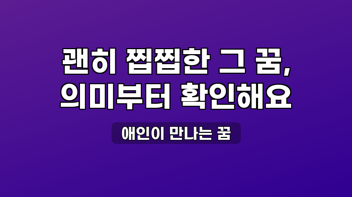 애인이 만나는 꿈