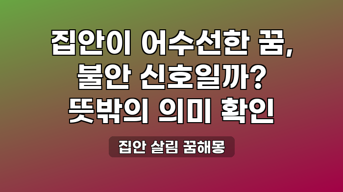 집안 살림 꿈해몽
