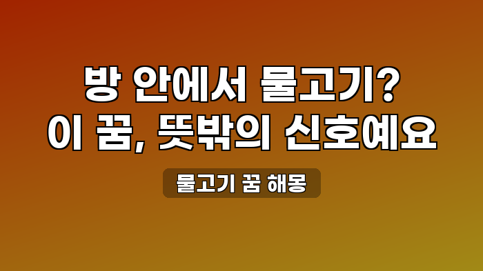 물고기 꿈 해몽