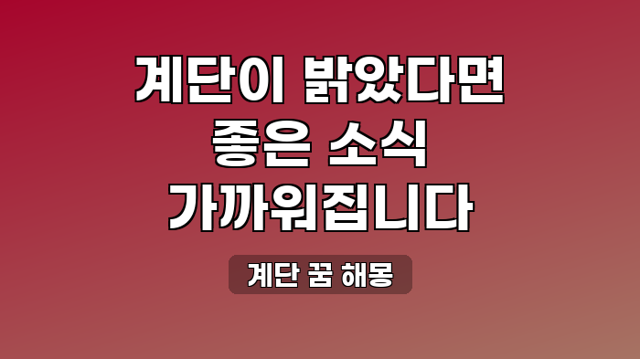 계단 꿈 해몽
