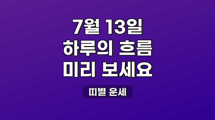 띠별 운세