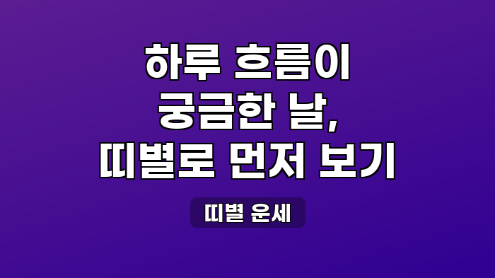 띠별 운세