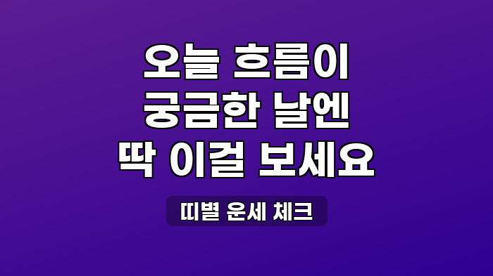 띠별 운세 체크