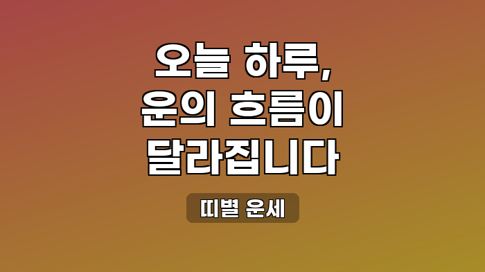 띠별 운세