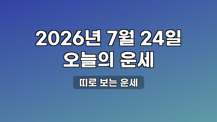띠로 보는 운세