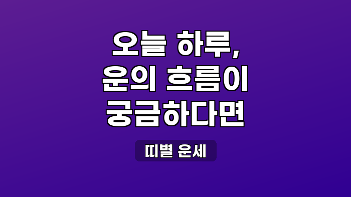 띠별 운세