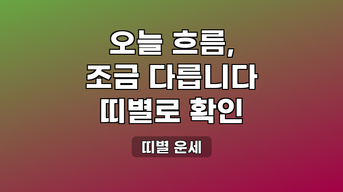 띠별 운세
