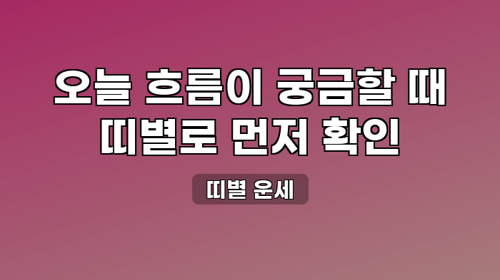 띠별 운세