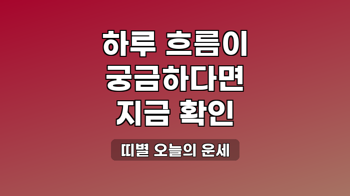 띠별 오늘의 운세