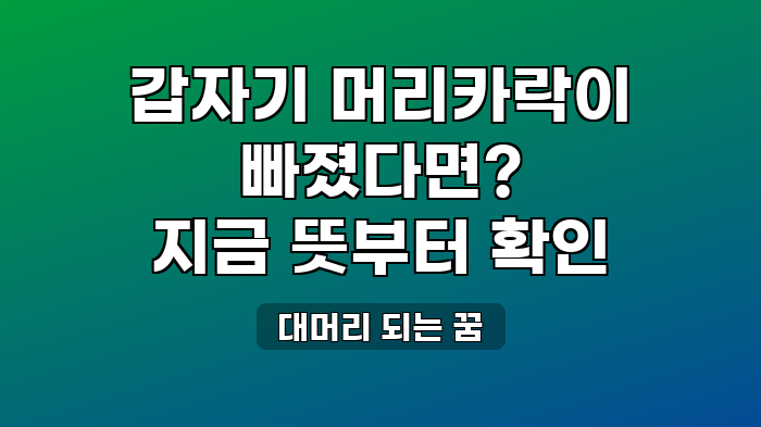 대머리 되는 꿈