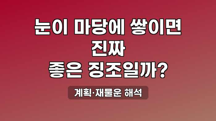 계획·재물운 해석