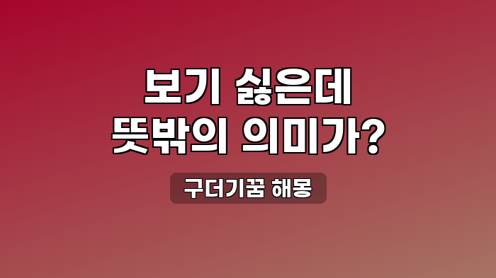 구더기꿈 해몽