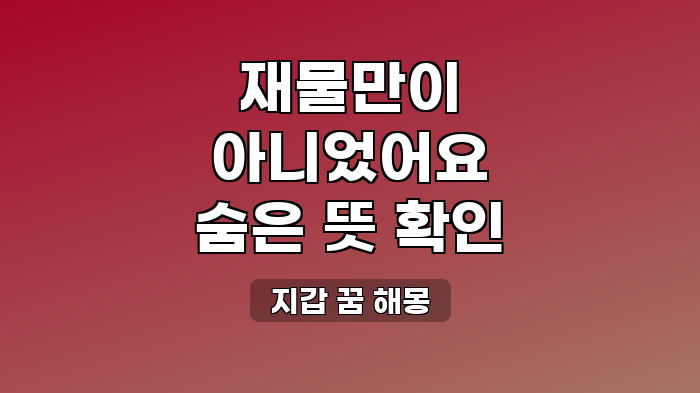 지갑 꿈 해몽