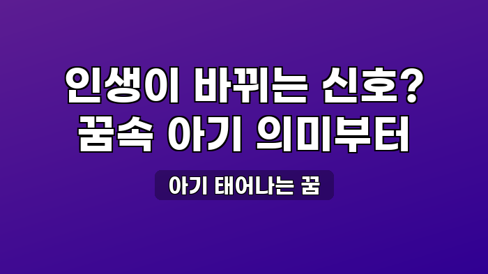 아기 태어나는 꿈