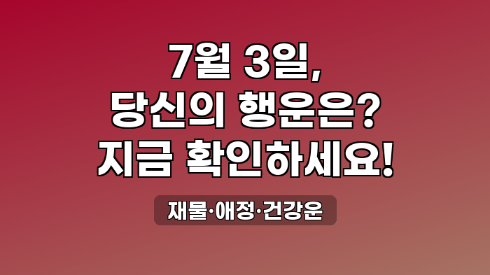 재물·애정·건강운
