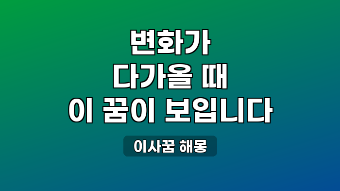 이사꿈 해몽