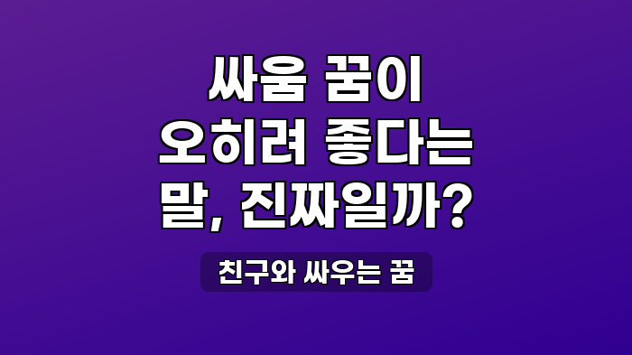 친구와 싸우는 꿈