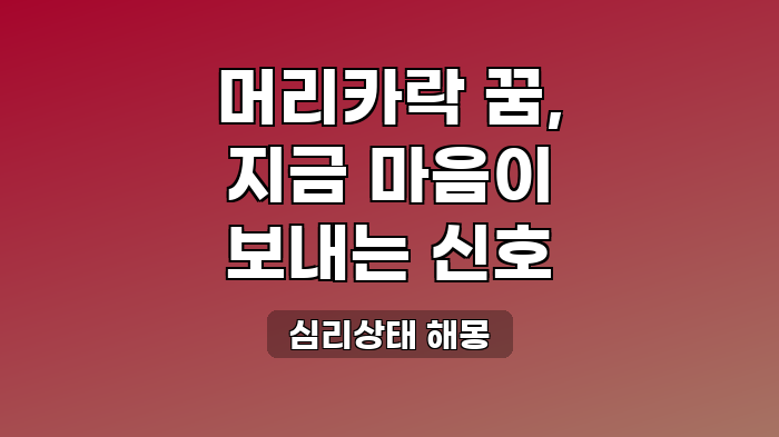 심리상태 해몽