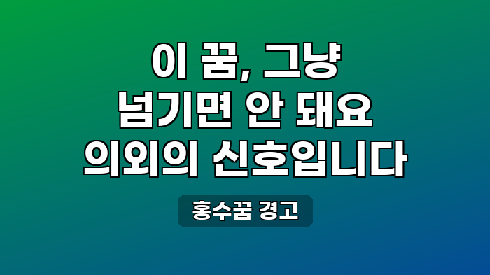 홍수꿈 경고