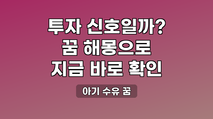 아기 수유 꿈