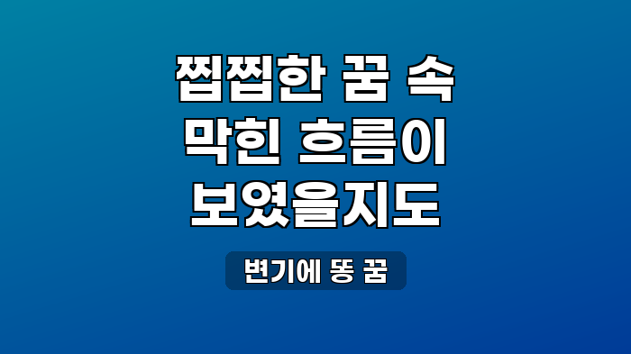 변기에 똥 꿈