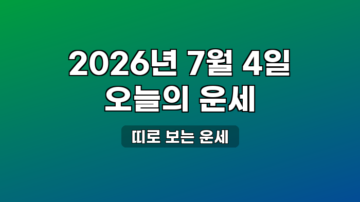 띠로 보는 운세