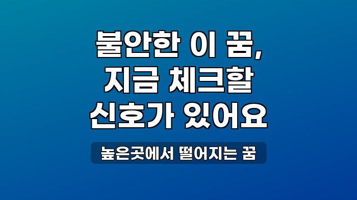 높은곳에서 떨어지는 꿈