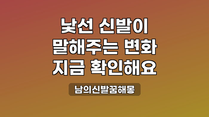 남의신발꿈해몽